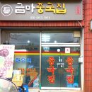 금마중국집 이미지