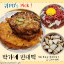 박가네칡냉면 | 광장시장 먹거리 맛집 박가네 빈대떡 동동주와 육회냉면
