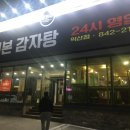 더본감자탕(단계점) | [익산 모현] 더본 감자탕 ㅣ 감자탕 맛집