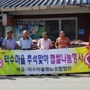 학산면 덕수마을 추석맞이 '사랑의 햅쌀 나눔' 이미지