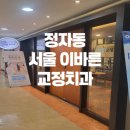 서울이바른치과교정과치과의원 이미지