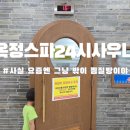 옥정스파24시사우나 이미지