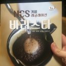 NCS 커피 레귤레이션 바리스타  - 커피 그라인더 및 커피 추출 | NCS 커피레귤레이션 바리스타책 서평