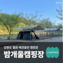 밤개울캠핑장 | 강원도 철원캠핑장 밤개울캠핑장 애견동반 명당 타프존 추천