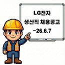 평택 LG전자 칠러공장 생산직 채용공고 기업정보 및 평균연봉 ~26.6.7