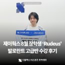 피지컬아카데미 | DRX 아카데미 8월 제이웍스 장학생 &#39;Rudeus&#39; 발로란트 고급반 수강 후기