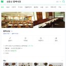 11월 정기산행 뒤풀이 식당 그리고 떡 소주 막걸리 찬조 감사합니다. 이미지