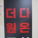 다온합기도&더원주짓수 명지 이미지