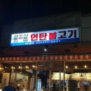마포연탄불고기