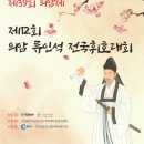 UR(춘천시)-[충효로]-하-12 | [서예 휘호대회 후기] 휘호대회 어떻게 준비하면 좋을까?(2) 2023 제12회 의암 류인석 전국휘호대회...