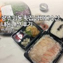 수산 | 광주 임동 횟집 회포장 맛집 금바다수산 후기