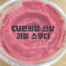 신평초(CU편의점3) | CU편의점 신상 과일스무디 3종 후기(딸기바나나, 수박 땡모반, 믹스베리)