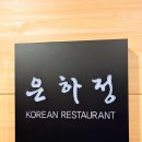 은하정 | 대구 경산 은하정 소규모 돌잔치 후기