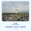 버스정류장(송정역시외버스정류소) | 김해공항 창원 마산 장유 울산 언양 고속버스 시외버스 정류장 최신 시간표
