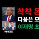 착착 온다....트럼프, 모스탄, 존밀스 이미지
