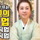 앞으로 20년 동안 뜨는 미래 최고의 유망 직업 - 용인 보정동 용한 무당 점집 추천 후기 연이궁 꽃대신