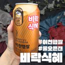 착한식혜 | 비락식혜 이천햅쌀 풀 오픈 캔 솔직후기