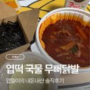 동대문엽기떡볶이 문산점 | 엽떡 신메뉴 국물 무뼈닭발 세트 후기 (맵찔이도 먹어본 솔직 리뷰)