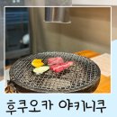 하치 | 후쿠오카 야키니쿠 내돈내산 솔직후기 하치하치 하카타점