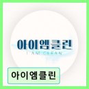 아이엠PC카페 | 아이엠클린 신속하고 꼼꼼한 청소 서비스