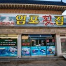 임포횟집 이미지