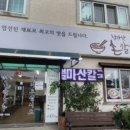 철마산 칼국수 이미지