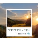 이지골프클럽 | [군위 이지스카이GC 후기] 신생 이지스카이GC 코스 컨디션 라운딩 솔직 후기