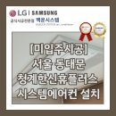 한신휴플러스아파트 | [미입주시공] 동대문 청계한신휴플러스 아파트 시스템에어컨 설치 후기