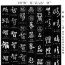 1060 갤 청(晴)/비 갤 계(晵)/성씨 아/밝을 정(晶)/그림자 구_귀(晷)/해 반짝 날 역(晹)/슬기 지(智) 이미지
