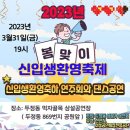 2023년 3월 31일 봄맞이신입생환영축제(두정동먹자골목)교통봉사 이미지