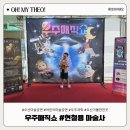 (주)길여행사 | 오산마술공연 관람후기 우주과학으로 풀어낸 현철용마술사 무대