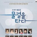 우리가곡연구회 21세기 새로운 물결을타다(2024.04.17(수),금호아트홀 연세) 이미지