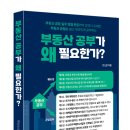 SK행정사 | &#34;부동산 공부가 왜 필요한가?&#34; 저자 후기 제8편