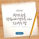 읽다;익다 | 능동초등학교 1학년 한글, 받침에서 막히는 아이 도와주는 법