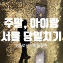 주말 아이랑 서울 종로 당일치기 여행 코스 추천 (feat. 그런데 이제... 전시회를 곁들인) 명동성당...