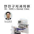 안진구치과의원 이미지