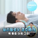 내돈내산 슬리필로우 경추베개, 써보니 알겠어요! 목 통증에서 해방된 리얼 후기