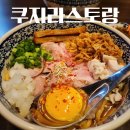 해물탐정 | [광화문] 부산 라멘 맛집으로 유명한 쿠지라스토랑, 서울 상륙으로 다녀온 솔직후기