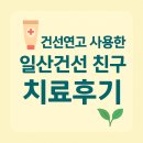 친구 | 건선연고 사용한 일산건선 친구 치료후기