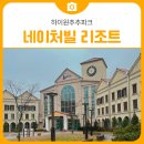 하이원태백어린이집 놀이시설 | 삼척여행코스 하이원추추파크 네이처빌 리조트 미니놀이동산 동물원 | 삼척 가볼만한곳