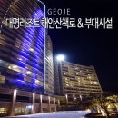 대명리조트 거제마리나 해안산책로 &amp; 부대시설