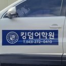 킹덤어학원