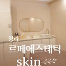 경희대학교 동서의학대학원 | 건조한 겨울, 청라 르페에스테틱에서 윤곽관리 피부관리 솔직 후기 (웨딩케어 추천)