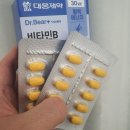 대웅사약국 | 다이소 닥터베어 비타민B 실제 복용 후기, 대웅제약 제품이라 믿고 먹었어요!