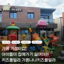 나나키즈풀빌라 | 가평 가성비갑 키즈펜션 [가평 나나키즈풀빌라]후기!