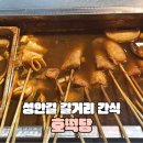 청주 성안길 길거리 음식, 호떡당 (떡볶이 호떡 어묵 맛집)