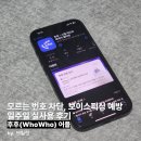 후후 | 후후콜 어플 실사용 후기, 모르는 번호 차단 보이스피싱 앱