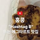 크리스 비(Chris B) | 홍콩 Hashtag B 에그타르트 신흥 강자 해시태그비 침사추이 디저트 맛집 웨이팅 평균 대기시간
