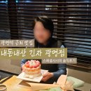 죽장두마마을 | 광명역 맛집 내돈내산 밤일마을 긴자 가족 외식 후기