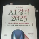 [책후기] AI를 처음 접한다면 읽으면 좋을 책 &#34;박태웅의 2025 AI 강의&#34;